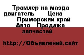 Трамлёр на мазда двигатель F8 › Цена ­ 2 500 - Приморский край Авто » Продажа запчастей   